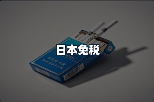 日本免税